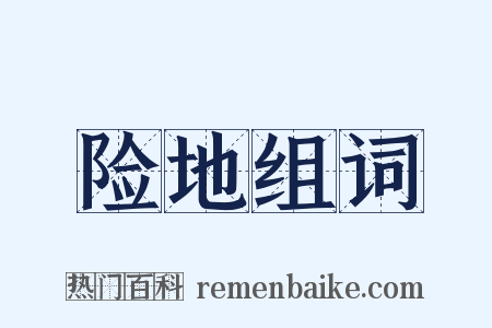 险地组词是什么意思的图片